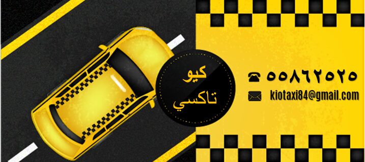 تاكسي الحساوي – الكويت