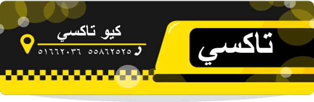 تاكسي القادسية ارقام تاكسي لقادسية الكويت 