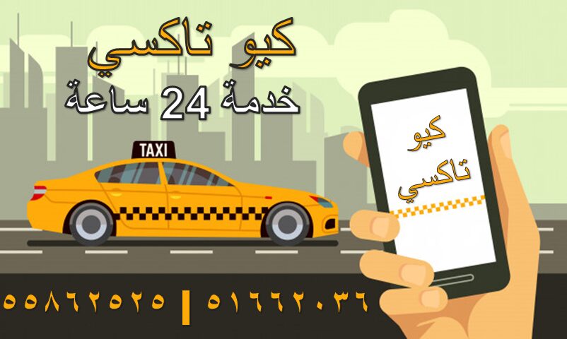 رقم تاكسي في القرين  - تاكسي القرين 55862525 