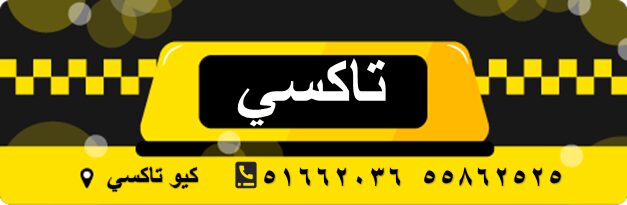 تاكسي الاحمدي 55862525 - تاكسي مصطفى كرم  في الاحمدي 