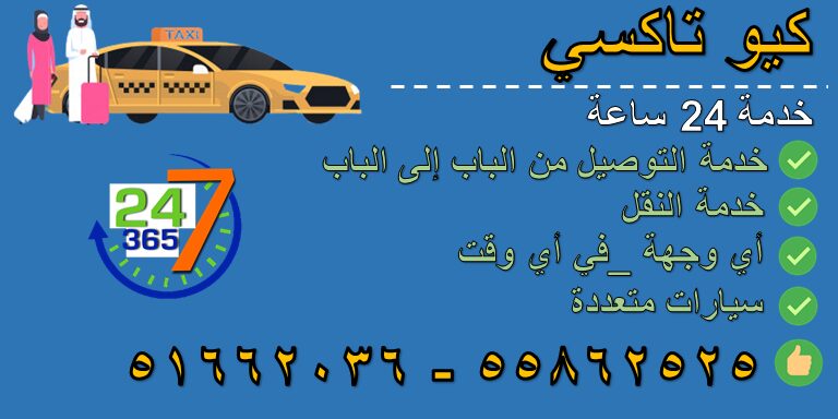 تاكسي الخيران 55862525  – رقم تاكسي الخيران الكويت