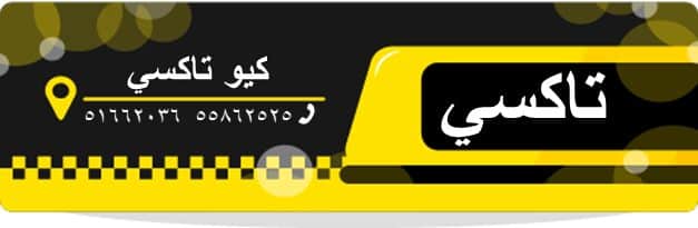 ارقام كيو تاكسي الكويت - كيو تاكسي توصيلة الكويت - اجرة جوالة كيو تاكسي - كيو تاكسي في الكويت