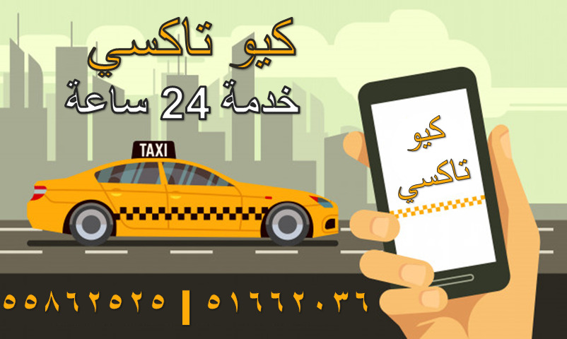 تاكسي توصيله في مبارك الكبير - ارقام تاكسي توصيل في مبارك الكبير