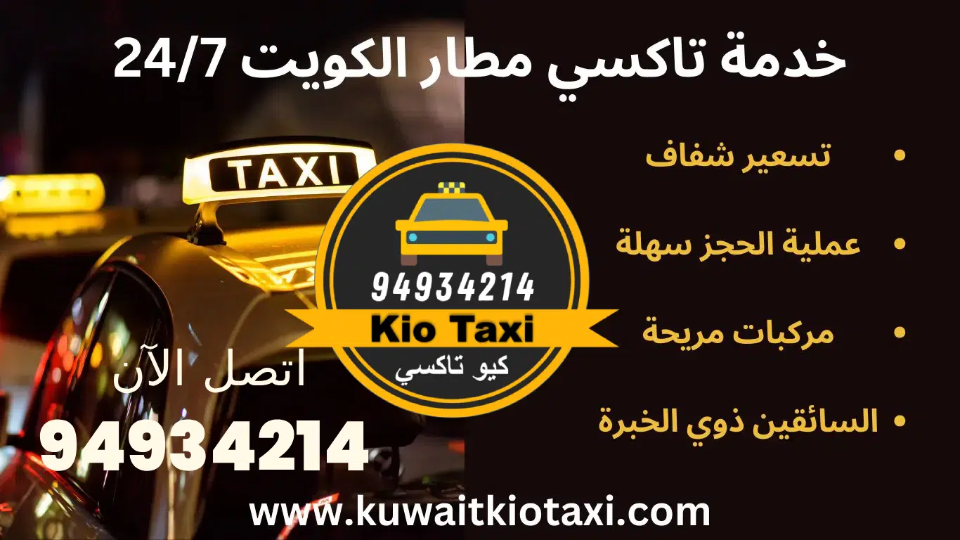خدمة تاكسي مطار الكويت 24/7