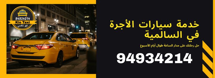 خدمة سيارات الأجرة في السالمية
