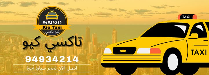  كيو تاكسي في الكويت