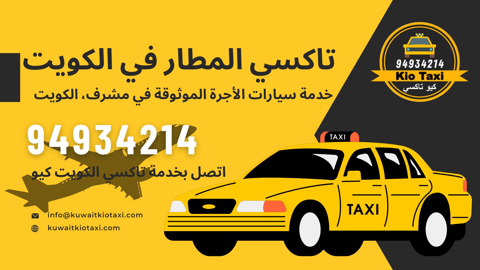 تاكسي المطار في الكويت