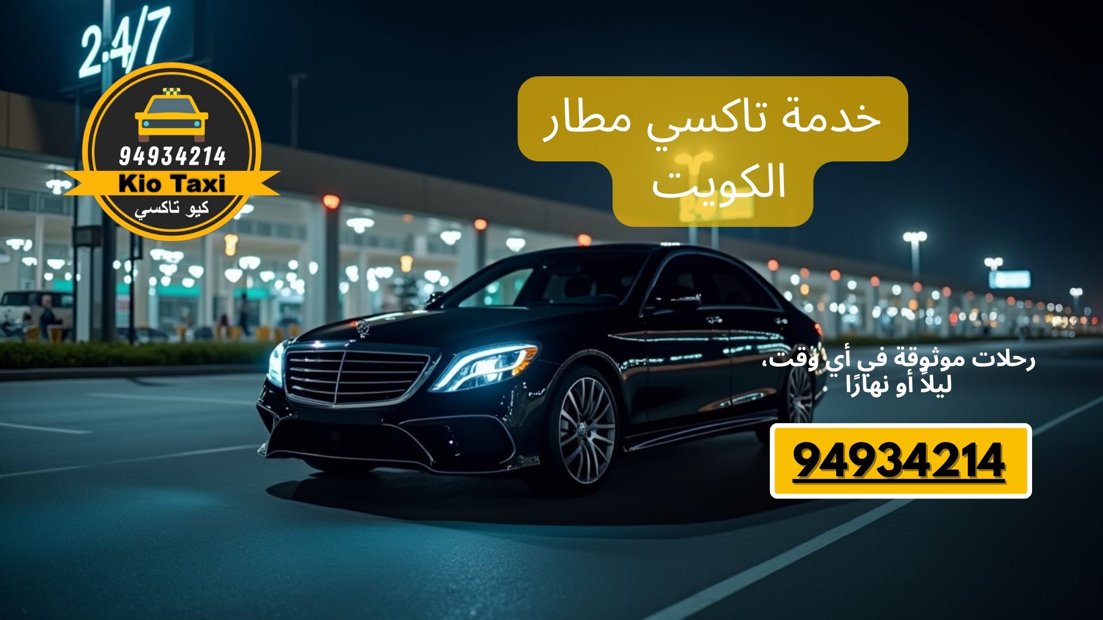 خدمة تاكسي مطار الكويت