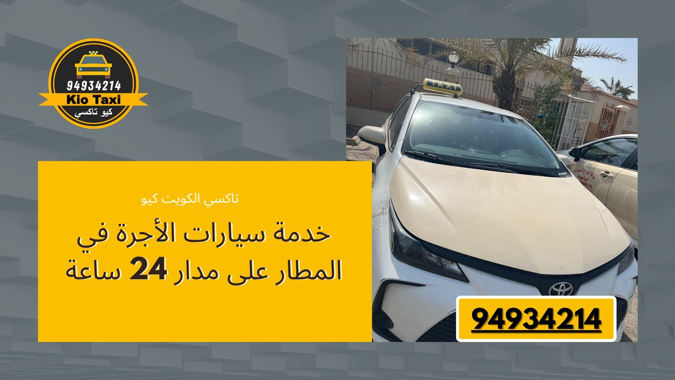 خدمة سيارات الأجرة في المطار على مدار 24 ساعة