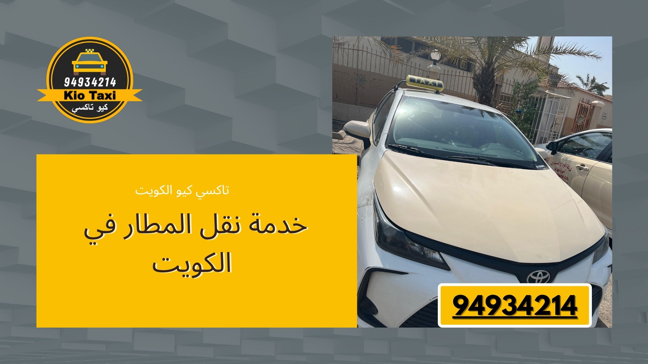 خدمة نقل المطار في الكويت